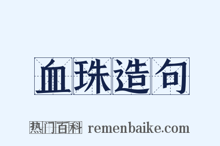 血珠造句是什么意思的图片
